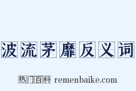 波流茅靡反义词是什么意思的图片